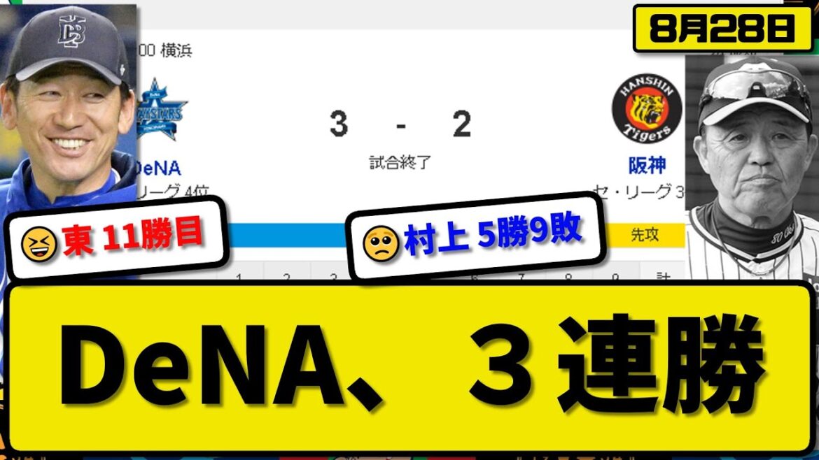 【3位vs4位】DeNAベイスターズが阪神タイガースに３-２で勝利…8月28日３連勝で勝率５割復帰…先発東7回2失点11勝目…オースティン&蝦名が活躍【最新・反応集・なんJ・2ch】プロ野球