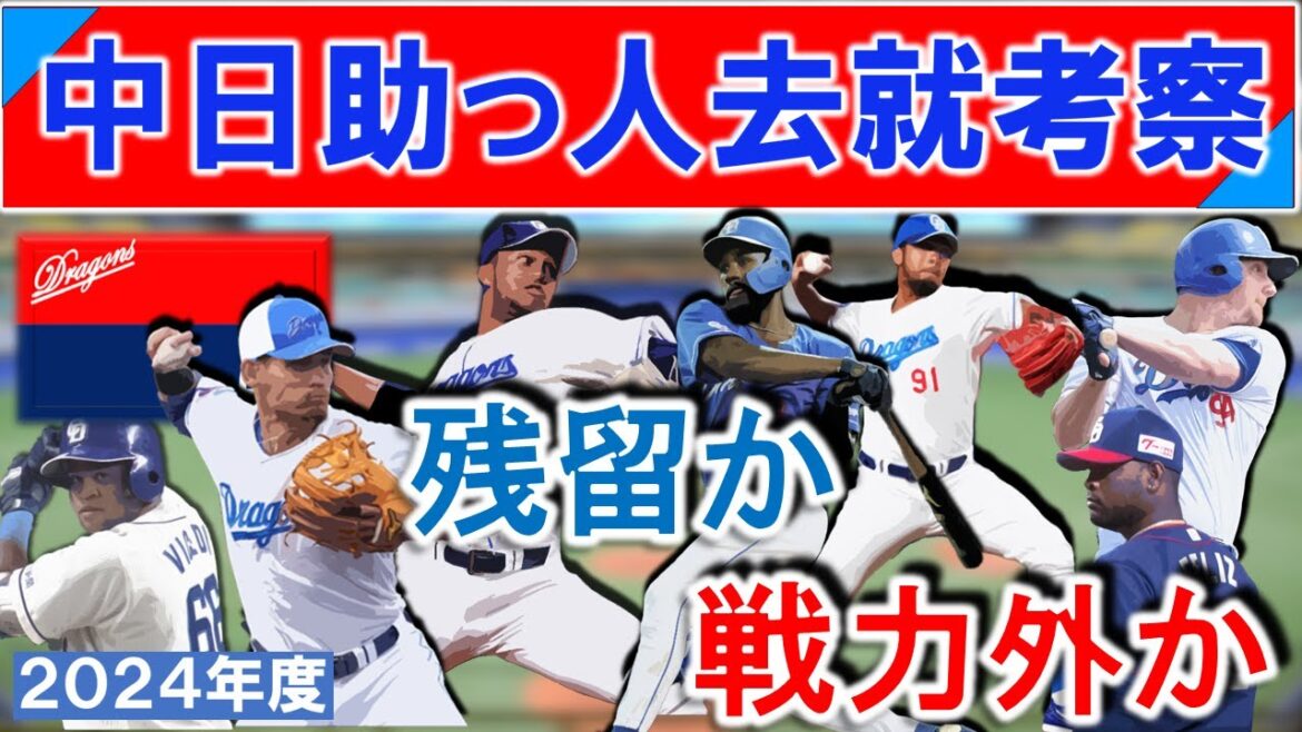 中日ドラゴンズ助っ人去就考察　支配下７選手の残留か戦力外かを考える　【ビシエド】【カリステ】【ディカーソン】【Ｃ.ロドリゲス】【R.マルティネス】【メヒア】【フェリス】