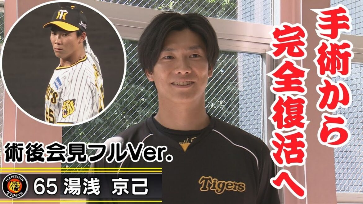 【湯浅京己 術後会見 一問一答フルVer.】完全復活へ！手術前後の心中を語る（2024年8月27日）#サンテレビボックス席