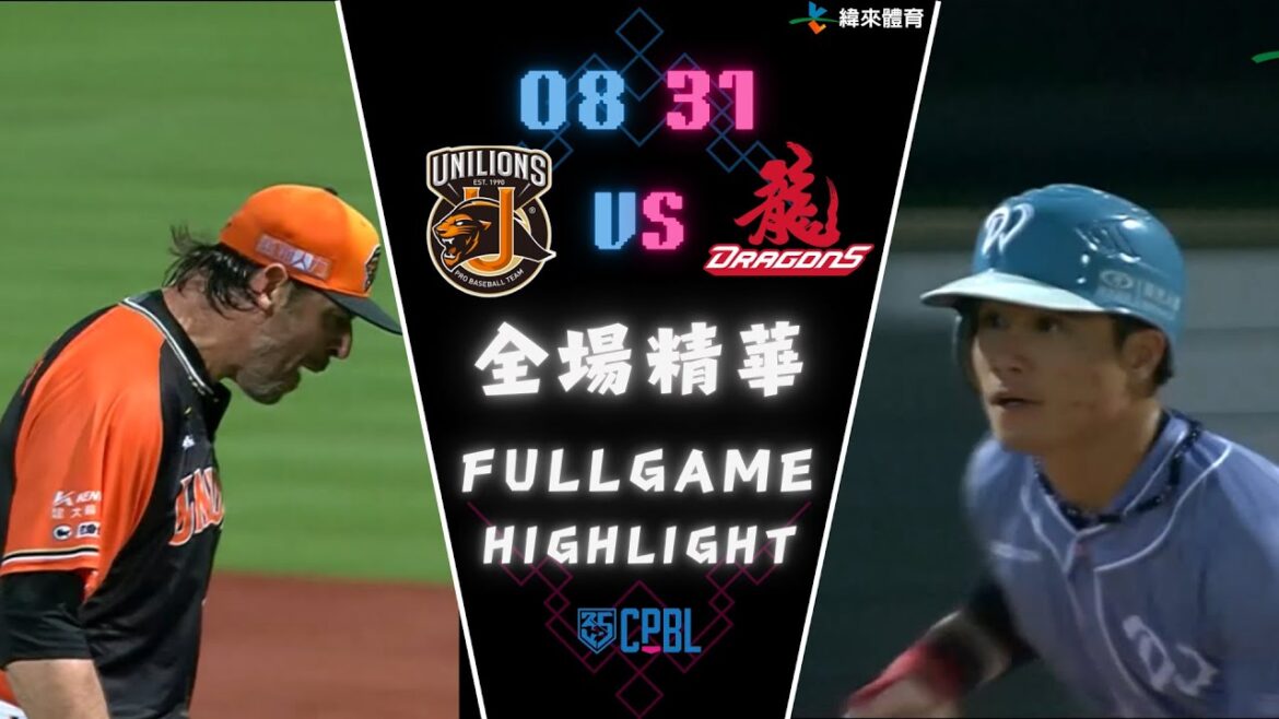 #CPBL 中華職棒35年 例行賽 08/31 #統一獅 VS #味全龍 全場賽事精華|#UniLions VS #WeiChuanDragons Full Game Highlights #CPBL 中華職棒35年 例行賽 08/31 #統一獅 VS #味全龍 全場賽事精華|#UniLions VS #WeiChuanDragons Full Game Highlights