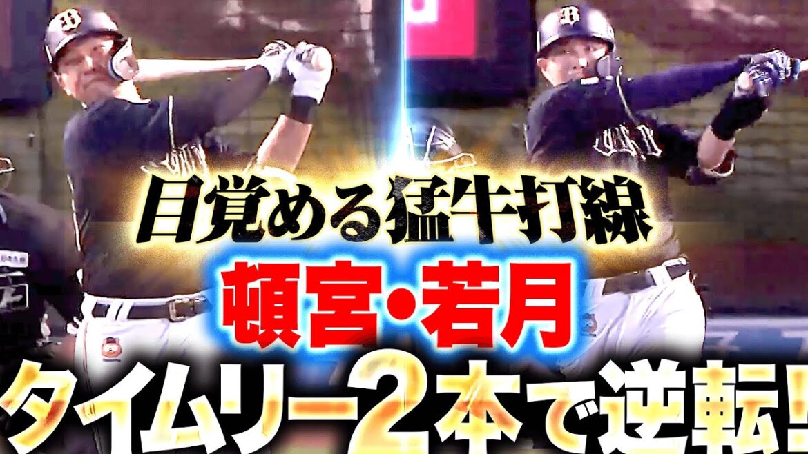 【目覚めた猛牛打線】頓宮裕真・若月健矢『投手陣の踏ん張りに応えた…タイムリー2本で一気に逆転！』