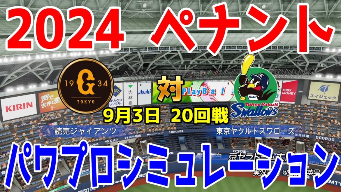 【2024年ペナント/パワプロ2024】読売ジャイアンツ vs 東京ヤクルトスワローズ パワプロシミュレーション 2024年9月3日 20回戦【パワフルプロ野球2024-2025】