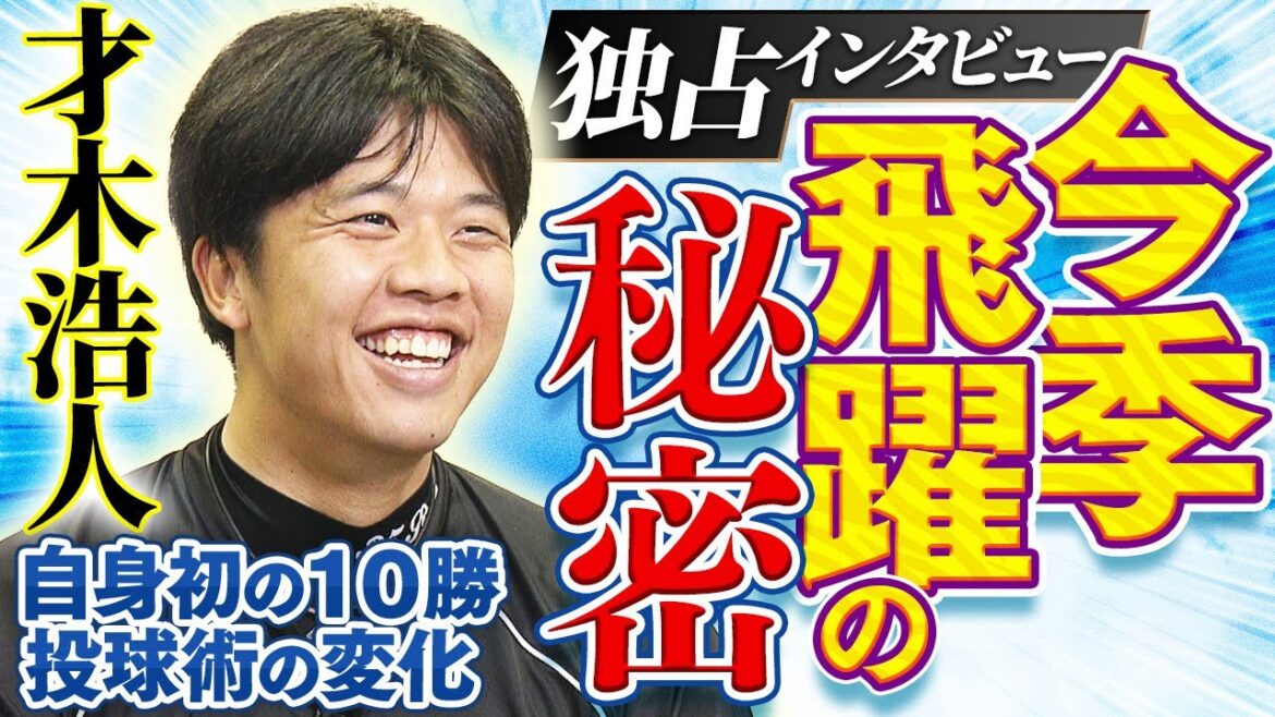 【独占インタビュー】才木浩人投手…今季飛躍の秘訣とは！？