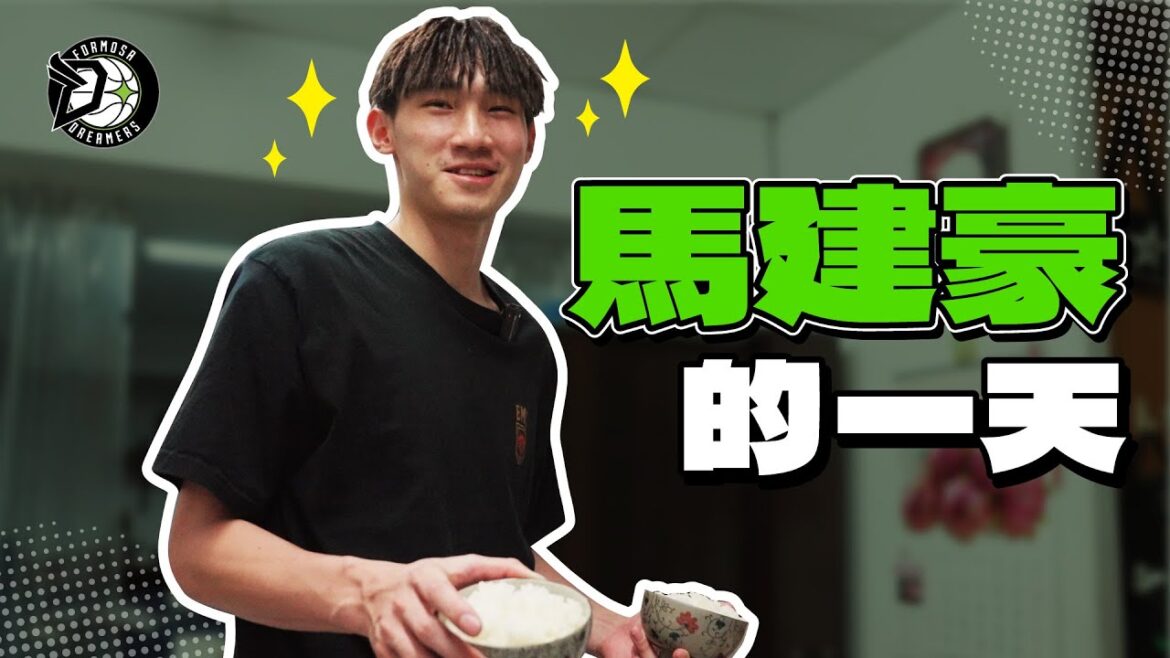 馬建豪的一天！／加入夢想家 是因為與阿吉當隊友的約定？／有一種餓叫奶奶覺得你餓／超乎常人的澱粉增重法／夢想家／AUGUST