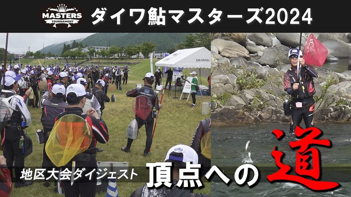 熱闘地区大会ダイジェスト・頂点への道／ダイワ鮎マスターズ2024【中部3大会編】