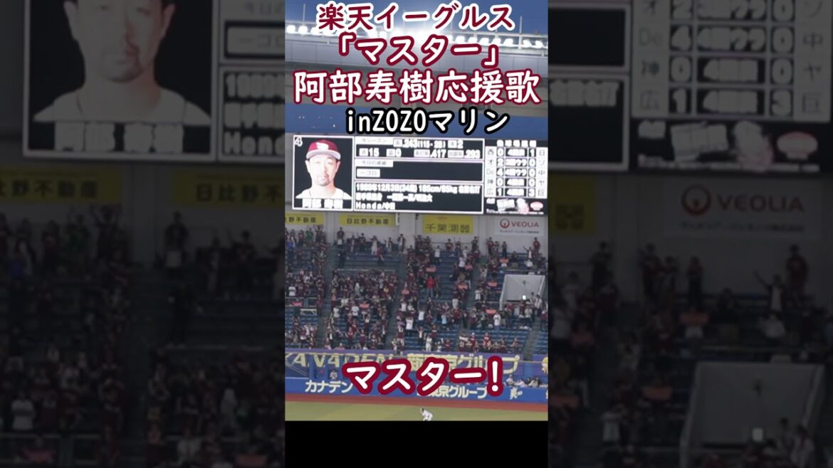 「マスター」コールしてみたい!楽天阿部寿樹inZOZOマリン