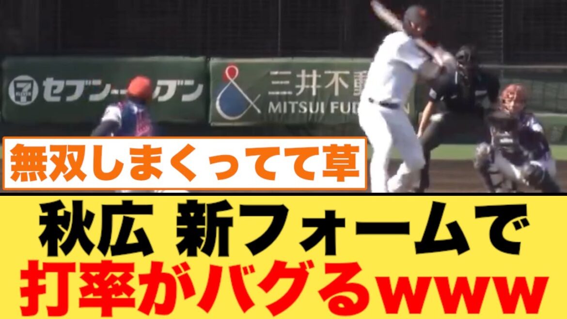 巨人・秋広、新フォームで打率がバグるwww