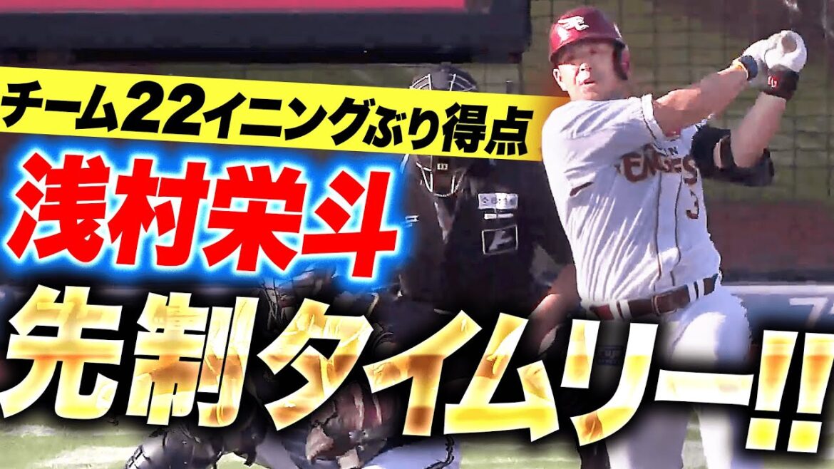 【22イニングぶり得点】浅村栄斗『逆方向に”らしい打球”…復調を予感させる先制タイムリー！』