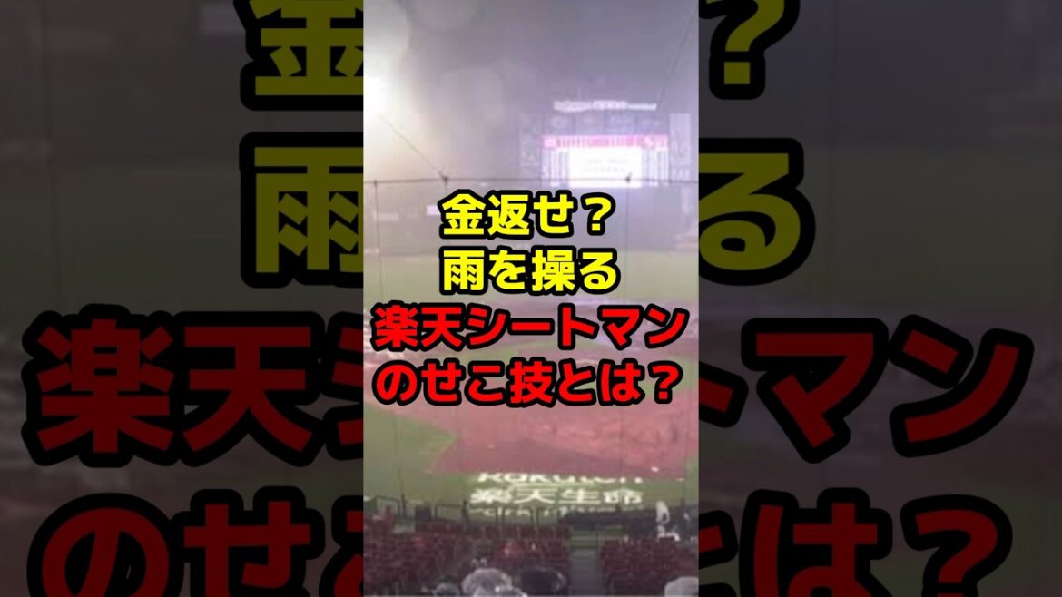 金返せ？雨を操る楽天シートマンのせこ技とは？#shorts #野球 #プロ野球 #楽天 #雨 #中止 #台風