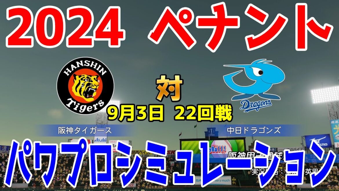 【2024年ペナント/パワプロ2024】阪神タイガース vs 中日ドラゴンズ パワプロシミュレーション 2024年9月3日 22回戦【パワフルプロ野球2024-2025】
