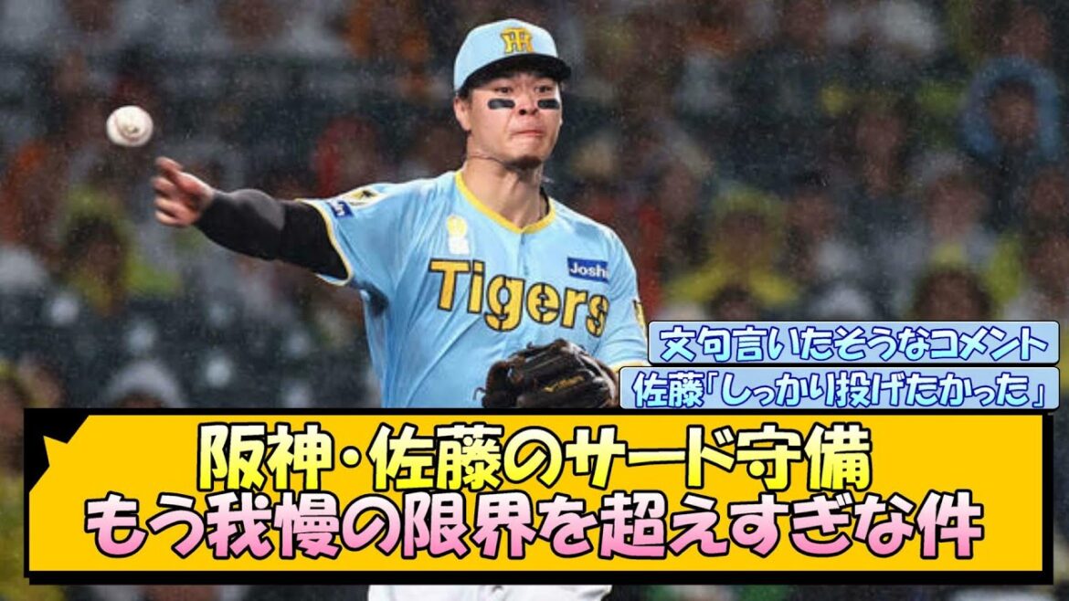 阪神・佐藤のサード守備 もう我慢の限界を超えすぎな件【なんJ/2ch/5ch/ネット 反応 まとめ/阪神タイガース/岡田監督/佐藤輝明】