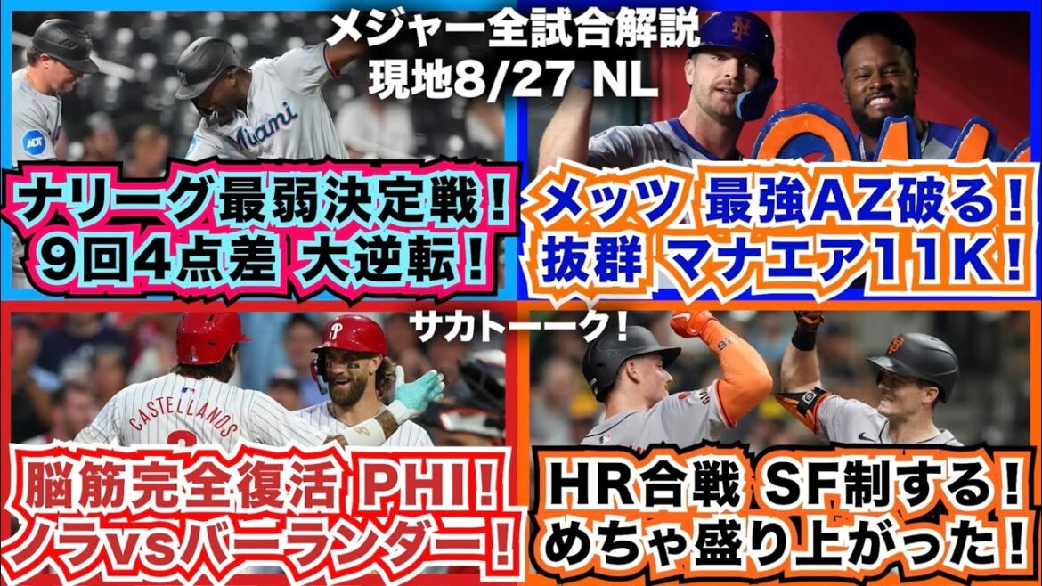 【NL8/27】ナリーグ最弱決定戦！9回４点差大逆転！メッツが最強Dバックスを破る！抜群マナエア11K！脳筋完全復活フィリーズ！ノラvsバーランダー！HR合戦をSFが制する！めちゃ盛り上がった！