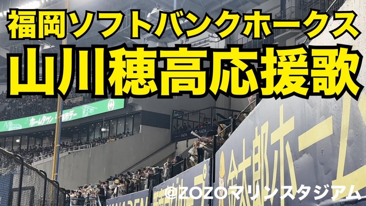 福岡ソフトバンク　山川穂高応援歌