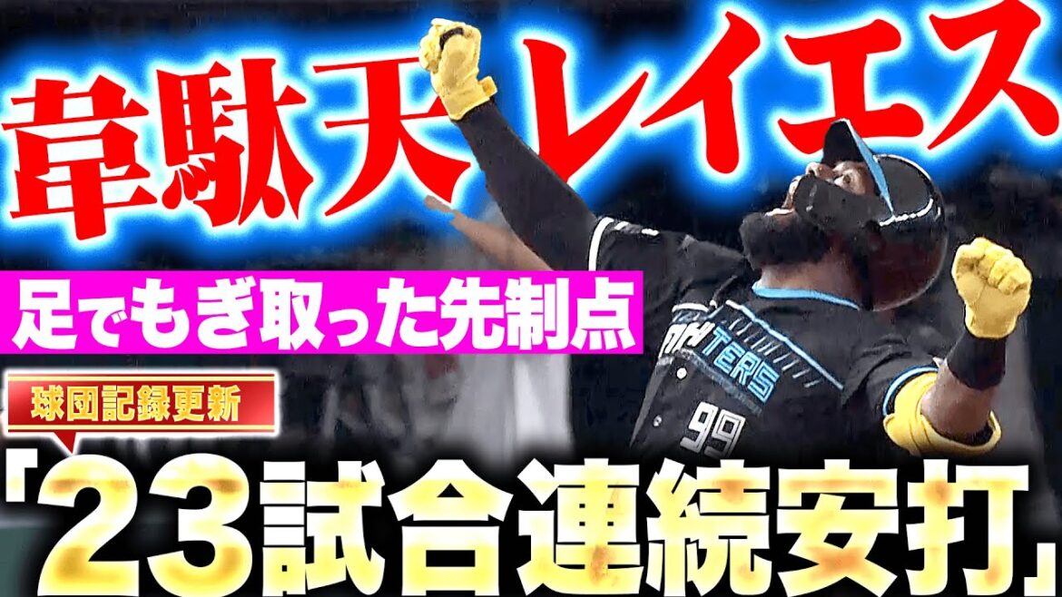 【韋駄天たそ〜】レイエス『全力疾走で掴んだ先制点！球団記録更新する“23試合連続安打"』