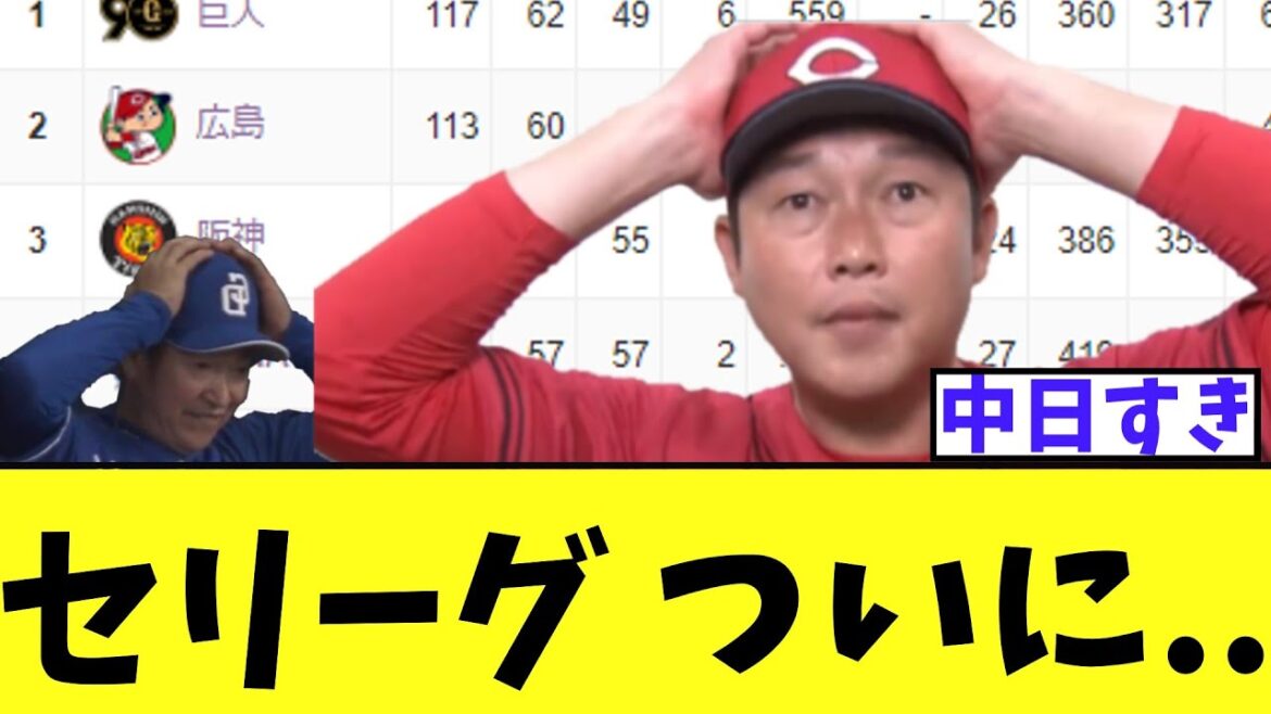 セリーグ ついに..