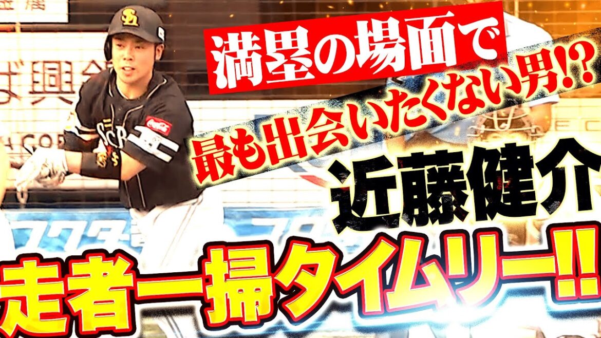 Pacific-League: 【走者一掃タイムリー】近藤健介『満塁で最も出会いたくない男…!? 渾身の一振りで3点先制!』 【走者一掃タイムリー】近藤健介『満塁で最も出会いたくない男…!? 渾身の一振りで3点先制!』