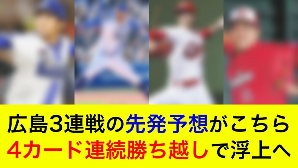 【先発陣の差を打撃力でカバーできるか】対広島3連戦の予想先発がこちら！4カード連続の勝ち越しへ【横浜DeNAベイスターズ】