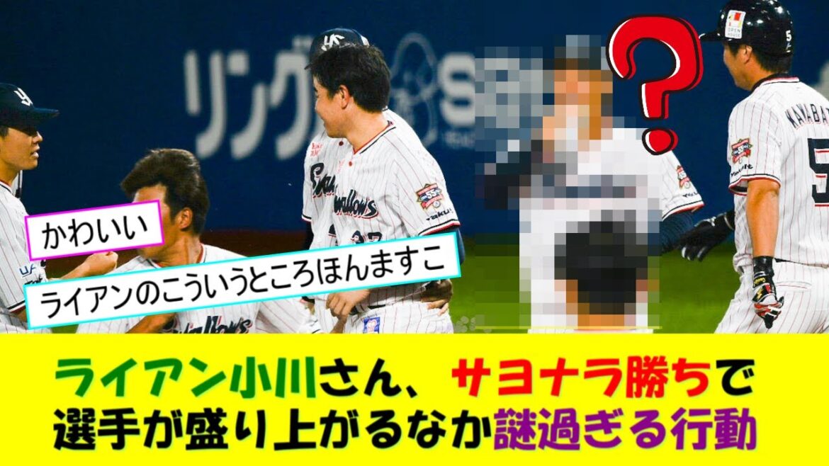 ライアン小川さん、サヨナラ勝ちでチームが盛り上がるなか、とんでもない奇行に走ってしまうwww