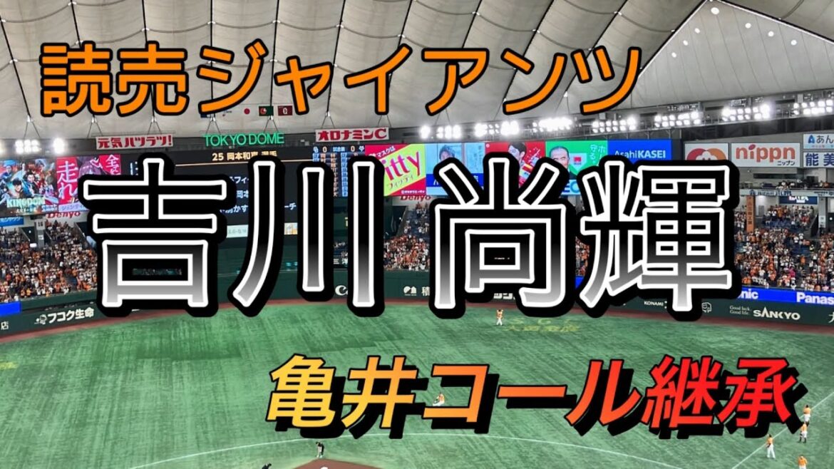 【巨人】亀井義行コールを継承する吉川尚輝！