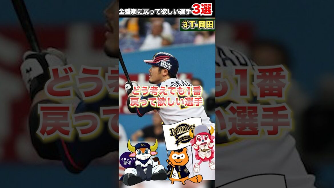 【オリを救ってくれ】今だからこそ全盛期に戻したい選手3選【オリックスバファローズ】