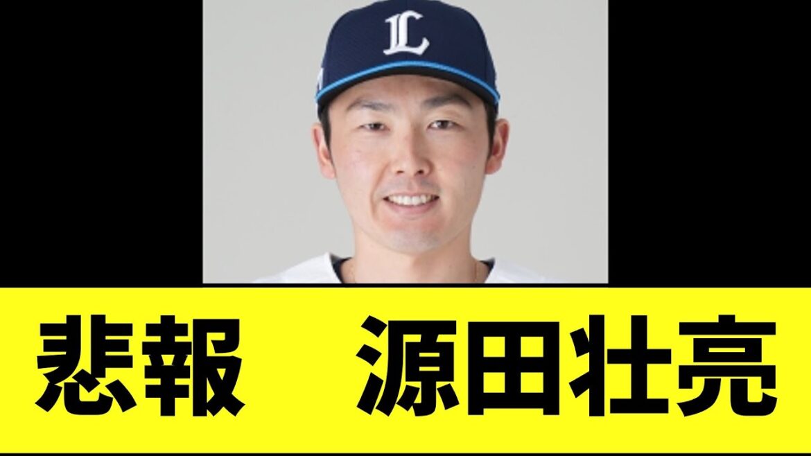 【悲報】源田壮亮　謎の交代...