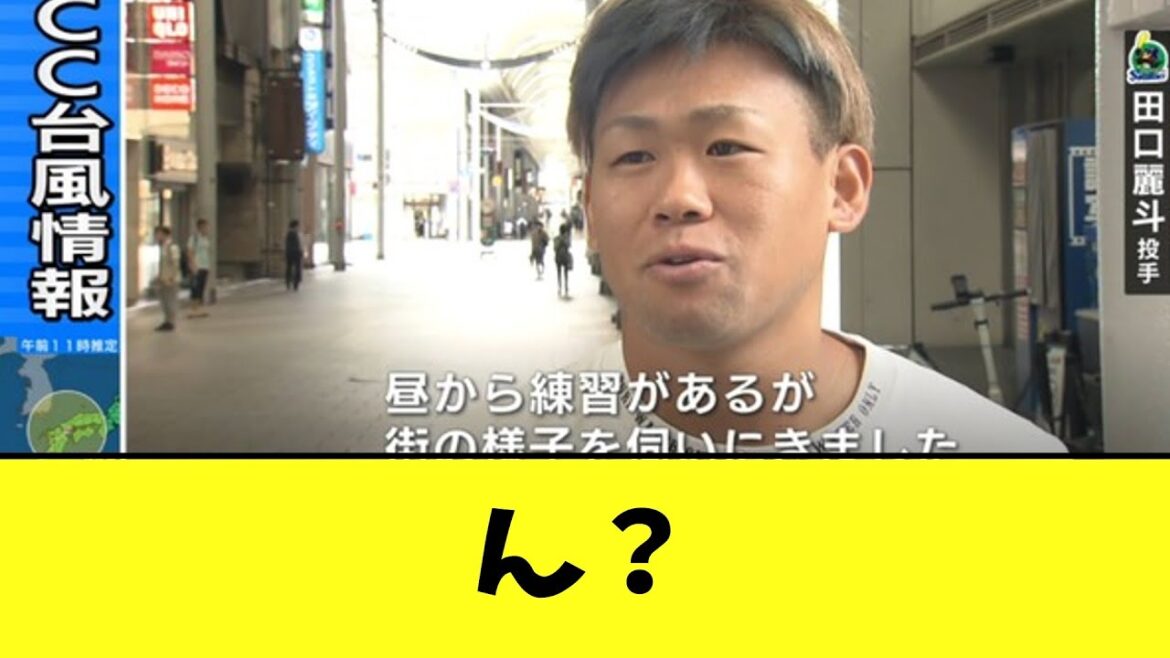ヤクルト田口、台風ニュースで偶然インタビューされてしまう