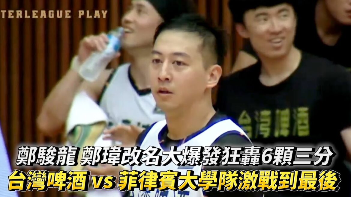 鄭駿龍 鄭瑋改名大爆發狂轟6顆三分 跨聯盟邀請賽 台灣啤酒 vs 菲律賓大學隊激戰到最後!