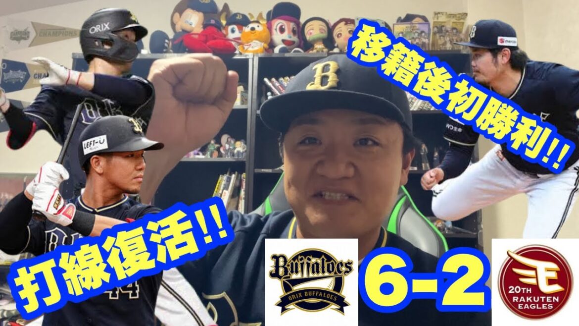 【オリックス2024】ついに打線復活‼︎楽天を踏み越えてロッテの背中が見えてきたぜ！！！
