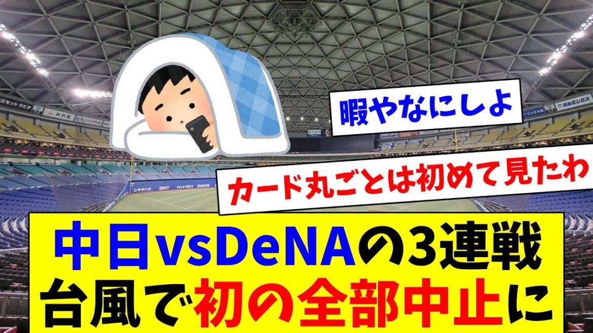 台風10号の影響で中日vsDeNAの3連戦が全て中止に…