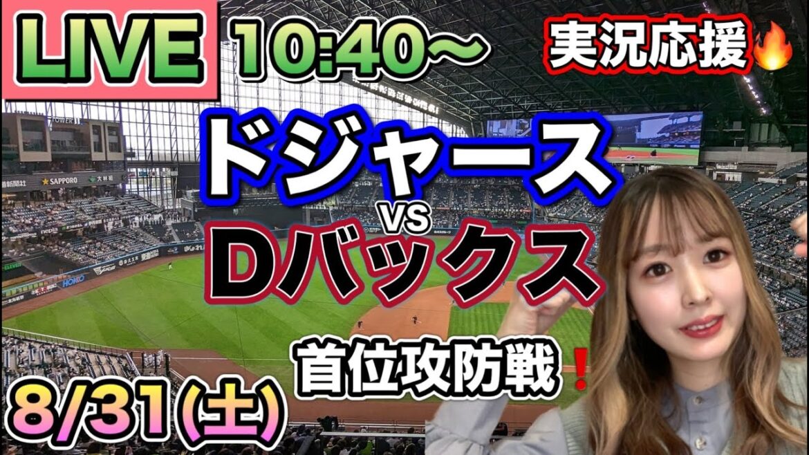 大谷翔平メジャー史上初43-43‼️ドジャースVSダイヤモンドバックス⚾MLB観戦LIVE24/8/31