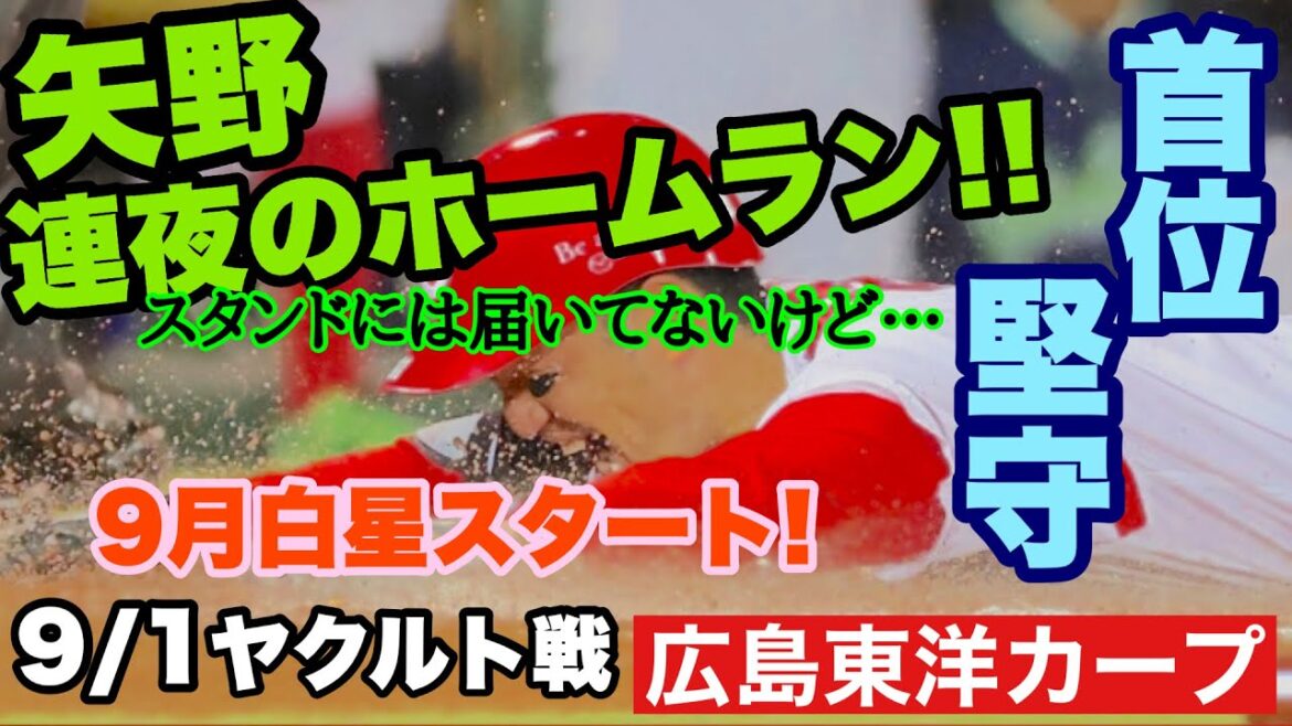 【広島東洋カープ】９/１ヤクルト戦　矢野の８８８８号本塁打などで快勝！　玉村は完封惜しかった！　投げて守って走って掴み取った大きな１勝です　【玉村昇悟】【矢野雅哉】【小園海斗】【堂林翔太】【カープ】