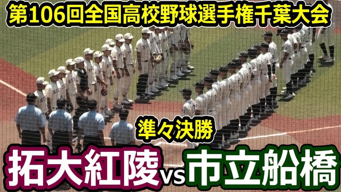 【ダイジェスト】第106回全国高校野球選手権千葉大会　準々決勝　市立船橋vs拓大紅陵