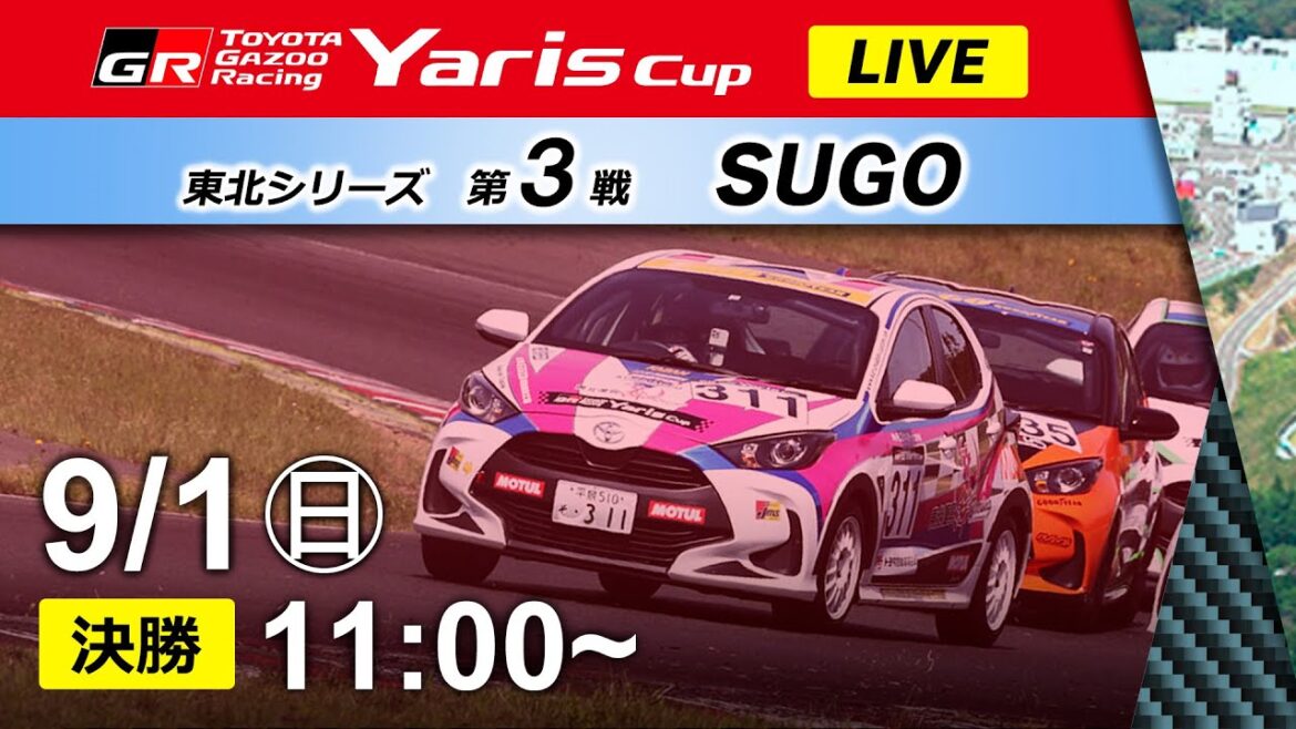 【2024】9/1(日) Yaris Cup 東北シリーズ③ SUGO大会 決勝