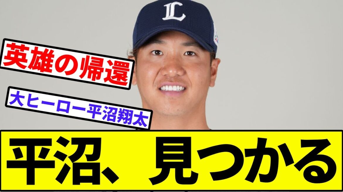 【佐藤龍世との最強タッグ】西武の救世主平沼、見つかる【なんJ反応】【プロ野球反応集】【2chスレ】【1分動画】【5chスレ】【ライオンズ】【ロッテ】【ハム】【楽天】【オリックス】【ソフトバンク】 【佐藤龍世との最強タッグ】西武の救世主平沼、見つかる【なんJ反応】【プロ野球反応集】【2chスレ】【1分動画】【5chスレ】【ライオンズ】【ロッテ】【ハム】【楽天】【オリックス】【ソフトバンク】