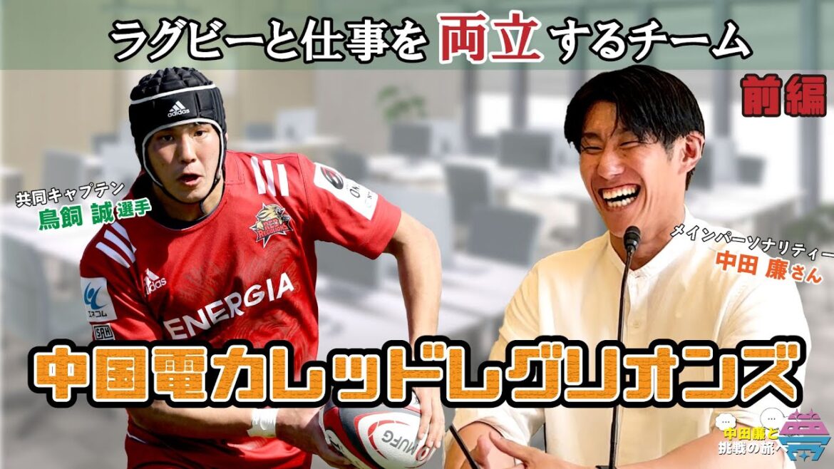 【前編】夢を語れ~中田廉と挑戦の旅へ~ パーソナリティ 元広島東洋カープ中田廉さん ゲスト中国電力レッドレグリオンズ鳥飼誠選手 6月3日放送分 【前編】夢を語れ~中田廉と挑戦の旅へ~ パーソナリティ 元広島東洋カープ中田廉さん ゲスト中国電力レッドレグリオンズ鳥飼誠選手 6月3日放送分