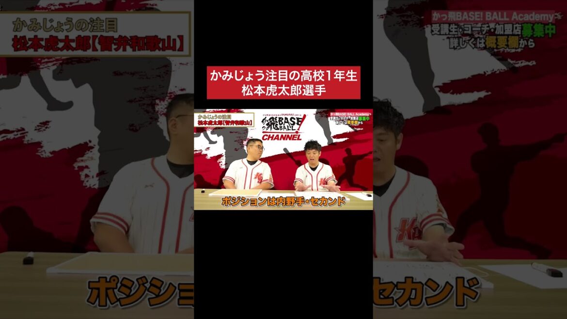 かみじょう注目の新1年生は？ #甲子園 #野球 #かみじょうたけし