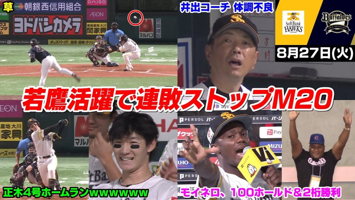【M20】今日の穂高、モイネロ通算100ホールド以上＆２桁勝利はNPB史上初快挙・正木ら若鷹の活躍で連敗ストップWWWWWWWWW【2024/8/27】