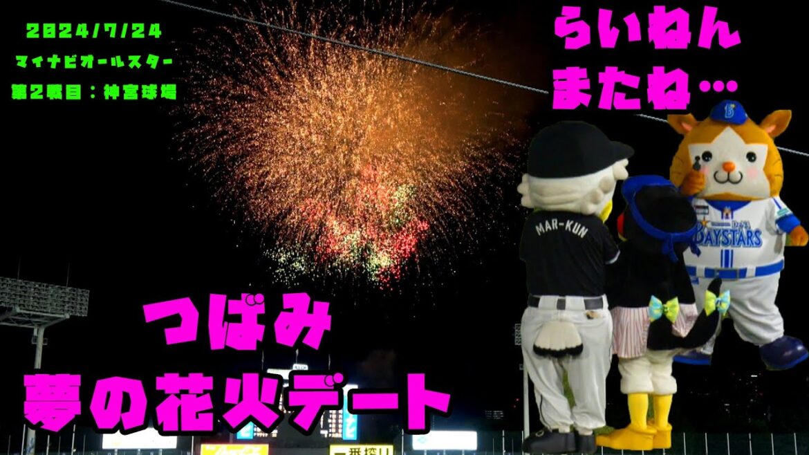 つばみ　マーくんと夢の神宮花火デート！！　2024/7/24 マイナビオールスターゲーム2024　第２戦：明治神宮球場