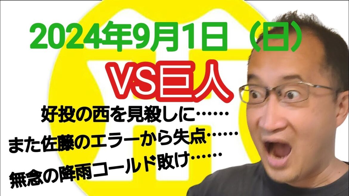 【阪神タイガースについて語る動画】2024年9月1日(日) ● 阪神 1 × 3 巨人 ○ 好投の西を見殺しに…… また佐藤のエラーから失点…… 7回で無念の降雨コールド敗け…… 【阪神タイガースについて語る動画】2024年9月1日(日) ● 阪神 1 × 3 巨人 ○ 好投の西を見殺しに…… また佐藤のエラーから失点…… 7回で無念の降雨コールド敗け……