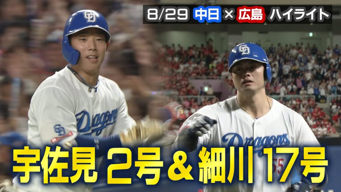 【宇佐見２号＆細川１７号】8/29 中日×広島 ハイライト