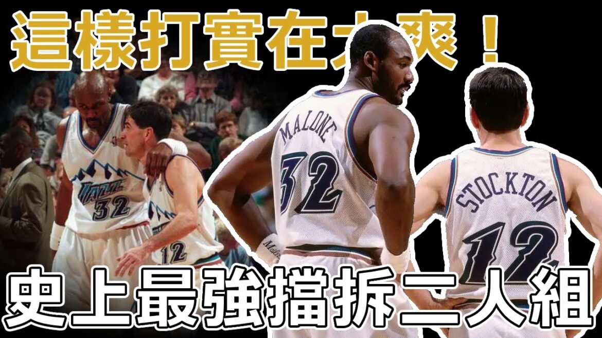 有一種擋拆叫做 Stockton to Malone！深度分析史上最強擋拆二人組，猶他雙煞的擋拆進攻模式。這樣打實在太爽！