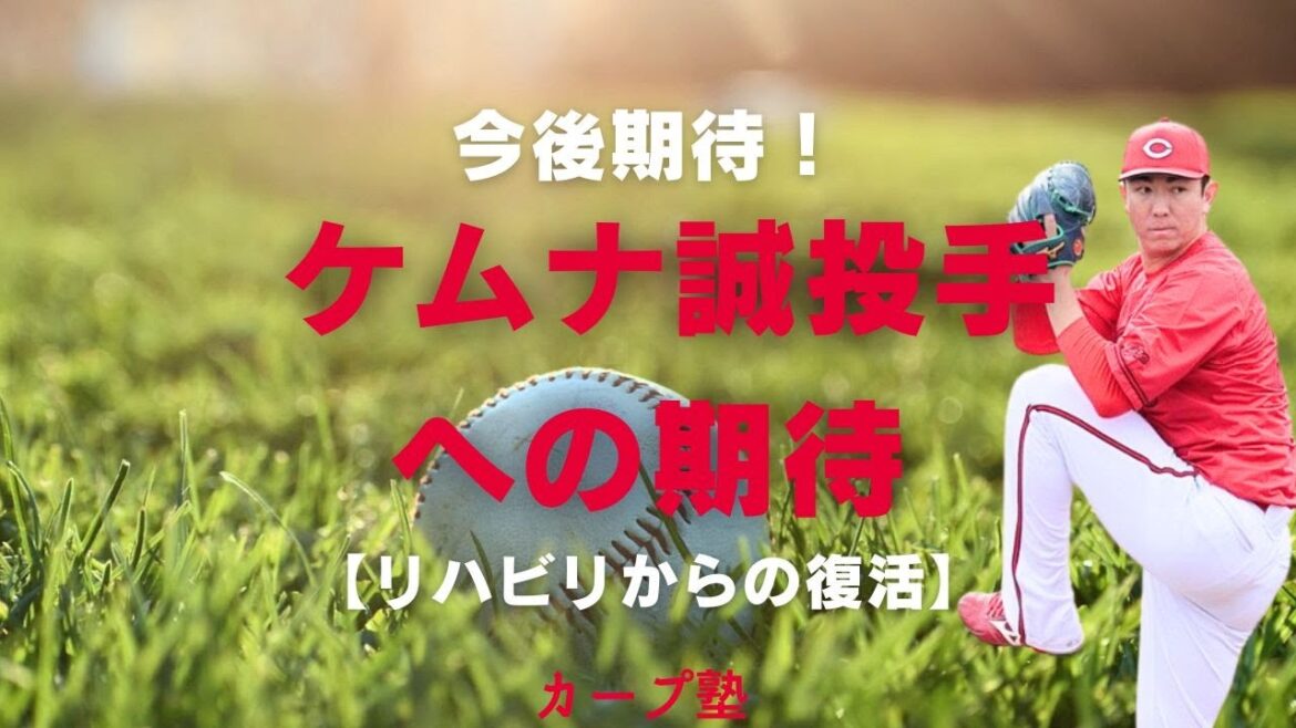 今後期待! ケムナ誠投手の復帰について 今後期待! ケムナ誠投手の復帰について