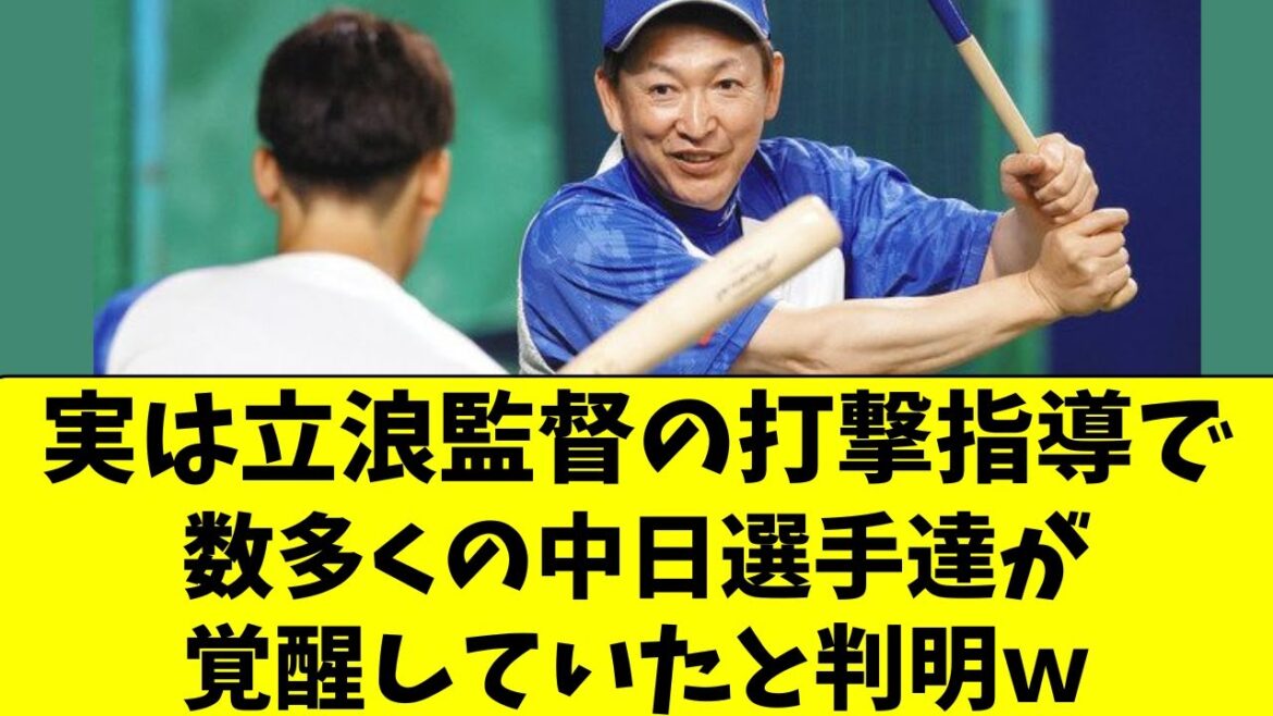 【中日】立浪監督が直接指導し、覚醒した選手まとめた結果ｗ