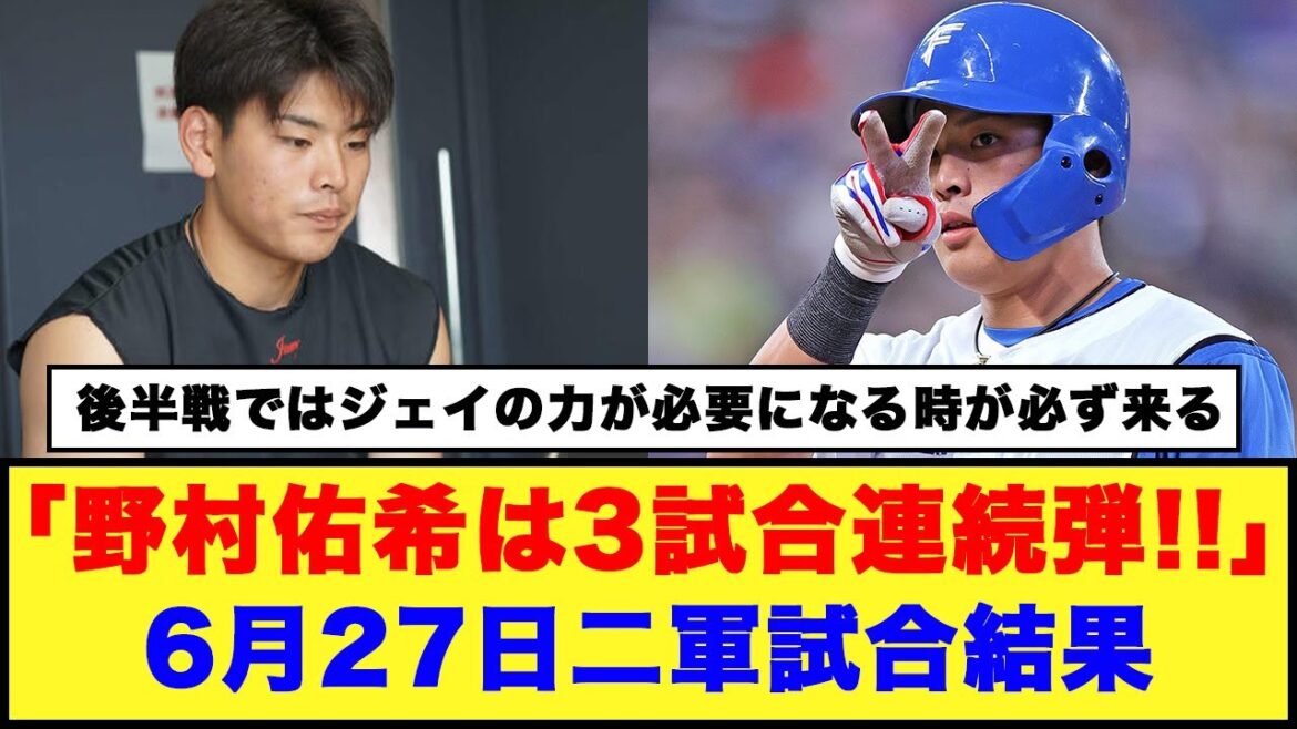 【日本ハム】「野村佑希は3試合連続弾!!」『6月27日二軍試合結果』【日本ハム反応集】【ネットの反応】#日本ハムファイターズ #野村佑希 #プロ野球
