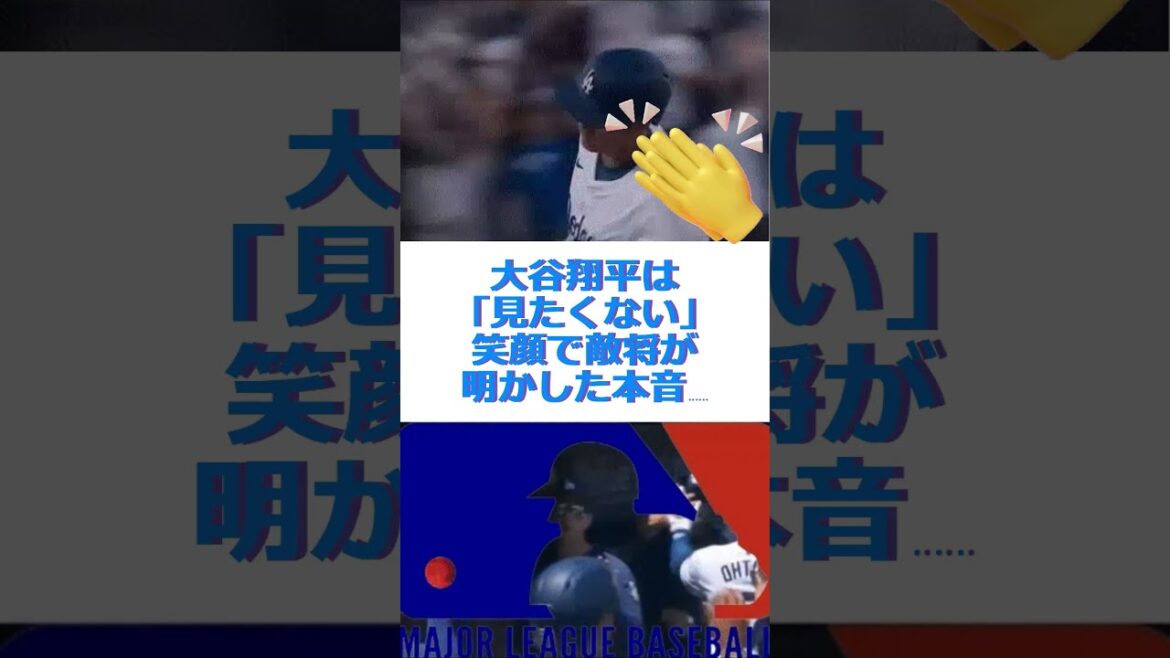 大谷翔平は「見たくない」　笑顔で敵将が明かした本音…🔷TrendNews #shorts