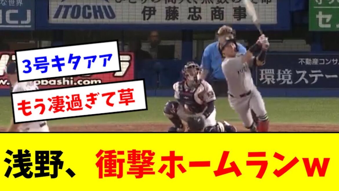 【衝撃】浅野、第3号ホームランwwwwwwww