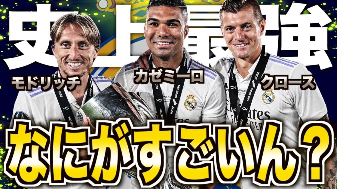 【黄金の中盤】レアル・マドリードを欧州最強へ押し上げた3人の中盤戦士がヤバい！