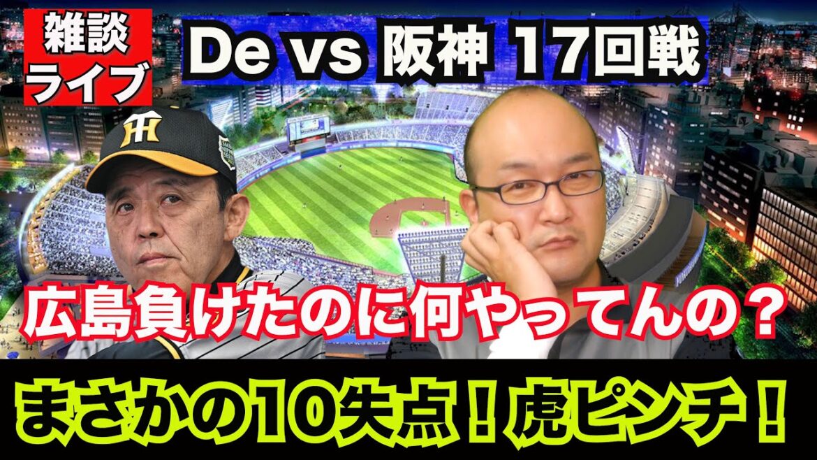 【虎渓三笑TV】ライブ配信 2024.08.27 DeNA vs 阪神 17回戦 横浜 いよいよロードも最終章!しかしこの大事な時期にミスミス10失点で中継ぎ踏ん張れず!投打が合わない阪神は如何に?! 【虎渓三笑TV】ライブ配信 2024.08.27 DeNA vs 阪神 17回戦 横浜 いよいよロードも最終章!しかしこの大事な時期にミスミス10失点で中継ぎ踏ん張れず!投打が合わない阪神は如何に?!