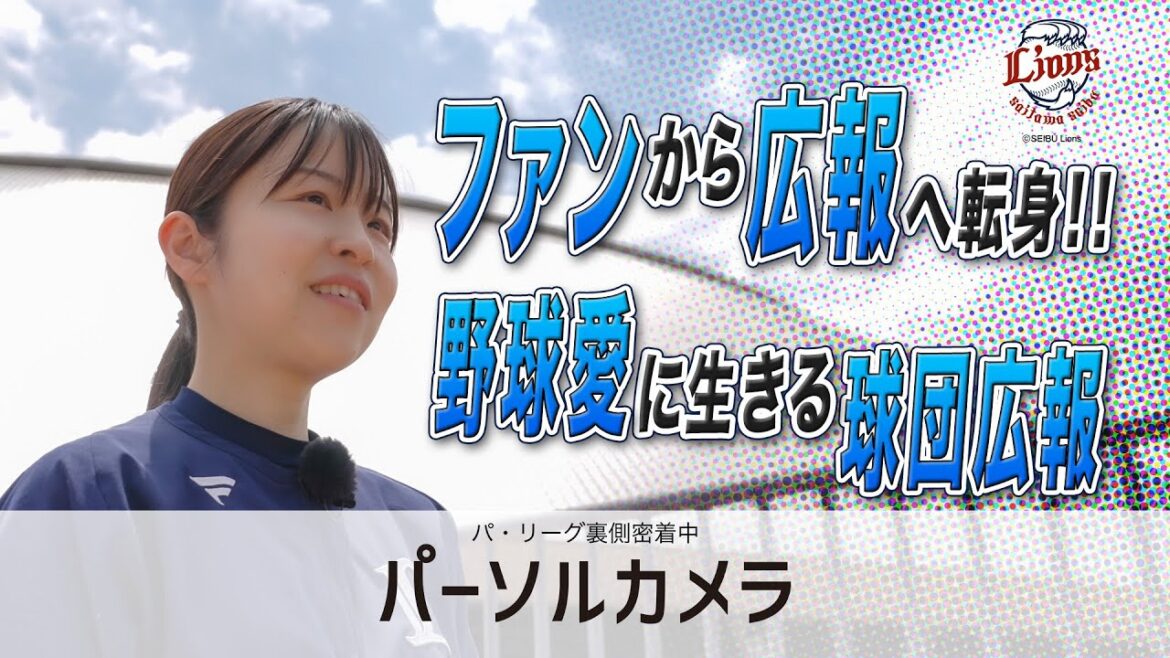 Pacific-League: 【密着】とにかく野球が好き!どんな時もチームに寄り添う球団広報の奮闘記 【密着】とにかく野球が好き!どんな時もチームに寄り添う球団広報の奮闘記
