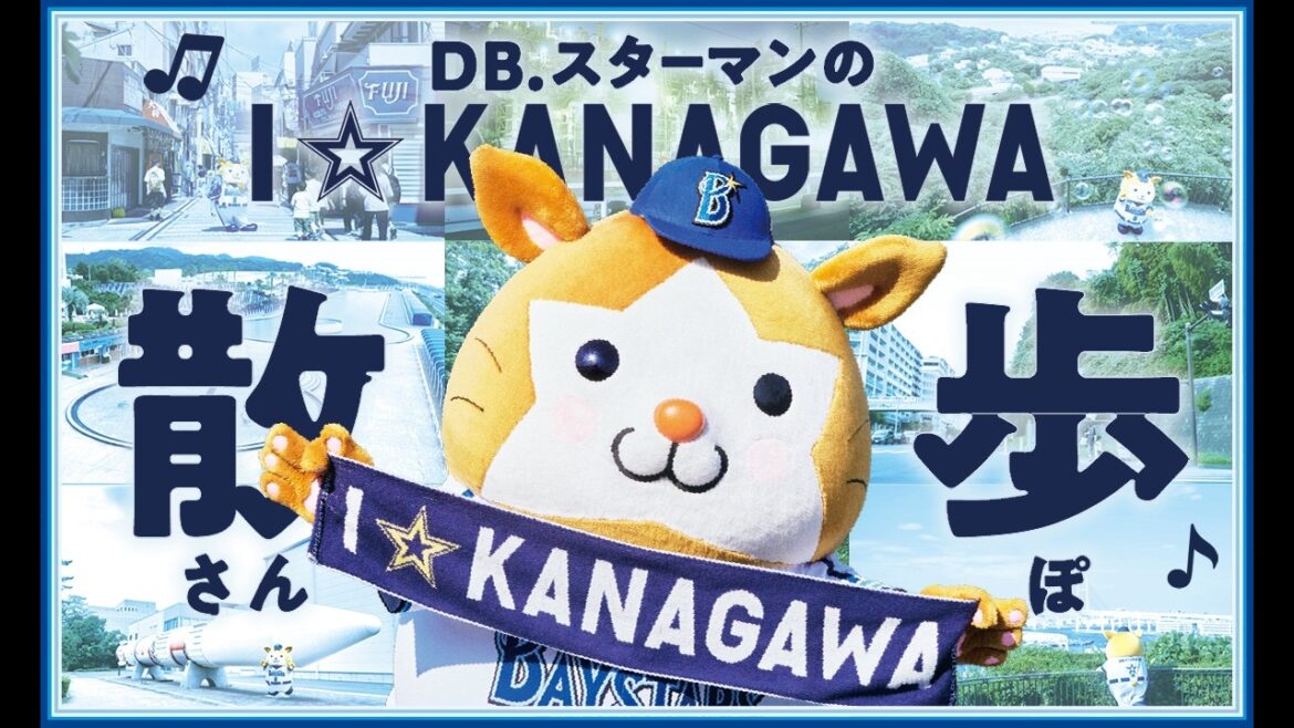 【おじゃましました】DB.スターマンのI☆KANAGAWA散歩
